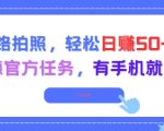 走路拍照躺着赚！手机接单日入200+，高德地图官方任务0门槛当天领佣金！