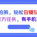 走路拍照躺着赚！手机接单日入200+，高德地图官方任务0门槛当天领佣金！