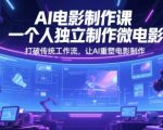 AI电影制作10小时速成课：单人微电影实战，Fliki+Kling AI颠覆传统流程