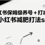 小红书减肥粉暴涨终极秘笈：保姆级养号SOP，7天引流破万！