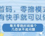 快手零撸暴赚秘籍：每天碎片时间轻松日赚百元！【超值揭秘】