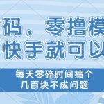 快手零撸暴赚秘籍：每天碎片时间轻松日赚百元！【超值揭秘】