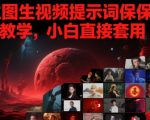 AI生图生视频提示词保姆级秘籍：小白10分钟秒变大师，狂吸700万粉丝轻松变现！
