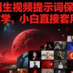 AI生图生视频提示词保姆级秘籍：小白10分钟秒变大师，狂吸700万粉丝轻松变现！