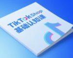 TikTok小店终极SEO运营秘籍：从0到1快速引爆电商流量实战指南