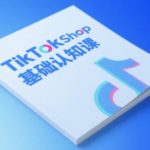 TikTok小店终极SEO运营秘籍：从0到1快速引爆电商流量实战指南