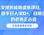 2025咸鱼虚拟电商新风口！零成本无脑操作，新手日赚500+秘籍曝光