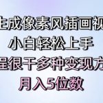 AI像素风插画视频神器！零基础小白秒上手，超干课程多种变现秘籍，轻松月入过万！