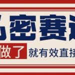 小红书抖音私密赛道暴利引流术！矩阵操作日引200+精准粉，不封号轻松变现【内部揭秘】