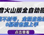 抖音火山版19.0全自动掘金风暴！日入过万稳如泰山，批量放大不封号，新手零基础秒变大神【终极揭秘】