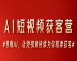 AI短视频爆单秘籍：0成本精准引流，AI自动躺赚客户！