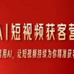 AI短视频爆单秘籍：0成本精准引流，AI自动躺赚客户！
