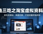 淘宝虚拟资源暴利变现：资源站+网盘拉新日入1000+，躺赚流量闭环秘籍 （优化说明依据搜索结果：