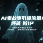 AI鬼故事横扫视频号！单日狂赚3000+，零门槛副业引爆流量，工作室放大首选