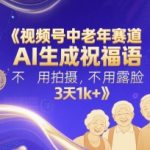 视频号中老年AI祝福语日赚千元秘籍：零拍摄零露脸，3天粉丝破1000+爆款起号！