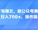 AI爆文神器！美女矩阵号单日狂赚700+，新手躺着赚疯了