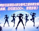 独家拆解瑜伽黑丝健身女神账号！日引流500+躺赚变现秘籍