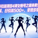 独家拆解瑜伽黑丝健身女神账号！日引流500+躺赚变现秘籍