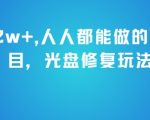 零成本冷门暴利！光盘修复298元/单，新手日入1500+的躺赚玩法