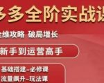 拼多多7天GMV暴涨200%！高阶运营秘籍曝光，新手秒变高手速成指南