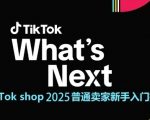 2025 TikTok Shop终极新手秘籍：零基础速成跨境电商运营大师指南！