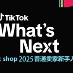 2025 TikTok Shop终极新手秘籍：零基础速成跨境电商运营大师指南！