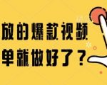 手把手教你做100万+爆款视频？原来这么简单！ 注：优化要点基于搜索结果：