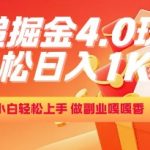 2024最暴利快递掘金4.0：零门槛小白躺赚日入1K+全流程拆解