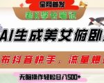 爆款AI美女俯卧撑！抖音流量爆炸涨粉，日入500+躺赚攻略
