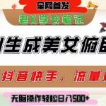 爆款AI美女俯卧撑！抖音流量爆炸涨粉，日入500+躺赚攻略