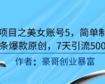 男粉引流终极秘诀：美女账号简单制作，7天暴涨5000+流量