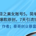 男粉引流终极秘诀：美女账号简单制作，7天暴涨5000+流量