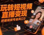 2025短视频直播暴富秘籍：视频号变现月入10万+技巧全解析
