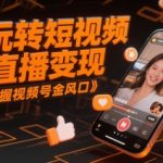2025短视频直播暴富秘籍：视频号变现月入10万+技巧全解析