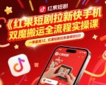 红果短剧拉新暴利回归！9元/单躺赚攻略，2025快手双机搬运全流程实操课