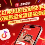 红果短剧拉新暴利回归！9元/单躺赚攻略，2025快手双机搬运全流程实操课