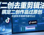 短视频二创去重终极秘籍！3秒搞定原创保护，抖音/快手/视频号全平台爆量攻略