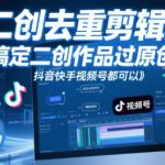 短视频二创去重终极秘籍！3秒搞定原创保护，抖音/快手/视频号全平台爆量攻略