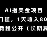AI日赚100美金！零门槛暴利项目，内部教程全公开（永久复利）【终极揭秘】