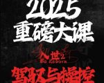 2025终极入世2：驾驭与控制的秘密武器大揭秘