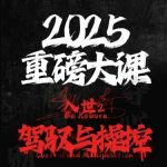 2025终极入世2：驾驭与控制的秘密武器大揭秘