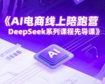 DeepSeek AI电商爆单神器！线上陪跑营免费先导课，限时解锁SEO秘籍