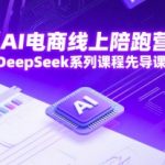 DeepSeek AI电商爆单神器！线上陪跑营免费先导课，限时解锁SEO秘籍