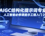AIGC提示工程必学课：高效结构化提示词入门到精通，人工智能必修实战秘籍