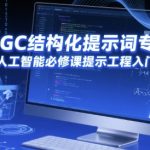 AIGC提示工程必学课：高效结构化提示词入门到精通，人工智能必修实战秘籍
