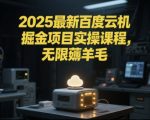2025百度云机掘金暴利项目：单窗躺赚1500+！保底日入50元实操教程【速抢】 （优化说明：