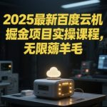 2025百度云机掘金暴利项目：单窗躺赚1500+！保底日入50元实操教程【速抢】 （优化说明：