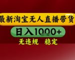 淘宝无人直播带货爆款秘籍：电脑24小时开播零封号，新手零基础日赚1K+轻松躺赢！【内幕大揭秘】