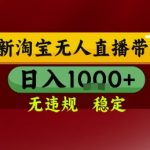 淘宝无人直播带货爆款秘籍：电脑24小时开播零封号，新手零基础日赚1K+轻松躺赢！【内幕大揭秘】