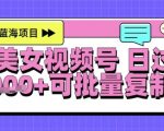 AI美女跳舞视频号暴力起号秘笈：日入千元轻松赚，软件操作零门槛，小白即日爆赚！